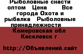 Рыболовные снасти оптом › Цена ­ 1 - Все города Охота и рыбалка » Рыболовные принадлежности   . Кемеровская обл.,Киселевск г.